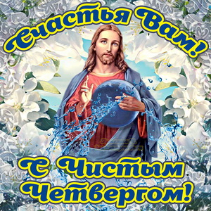 открытка на Чистый четверг