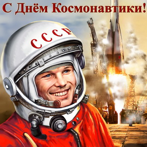 открытка на День Космонавтики