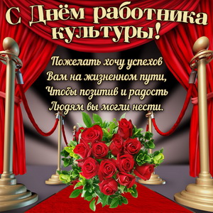 открытка на День работника культуры