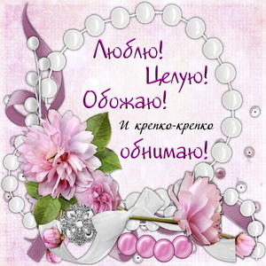 открытка люблю