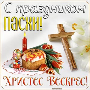 открытка на Пасху