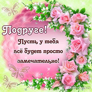 открытка подруге