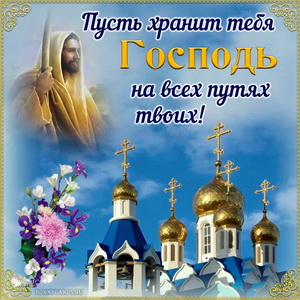 открытка с религиозным пожеланием