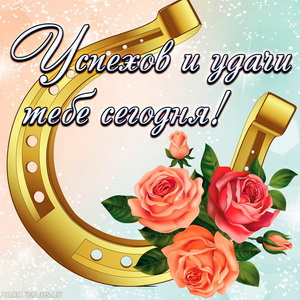 открытка удачи, успеха, везения