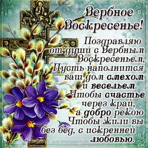 открытка на Вербное Воскресенье