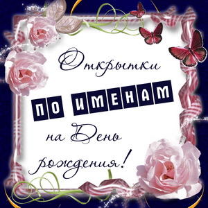 раздел открыток по именам